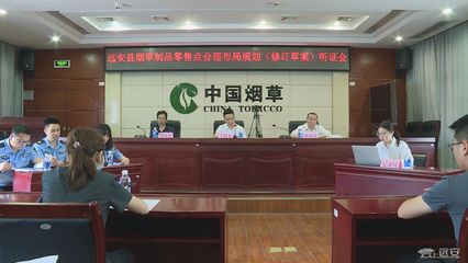 優(yōu)化市場布局，保障消費(fèi)權(quán)益 縣煙草專賣局召開煙草制品零售點合理布局規(guī)劃(修訂草案)聽證會紀(jì)實